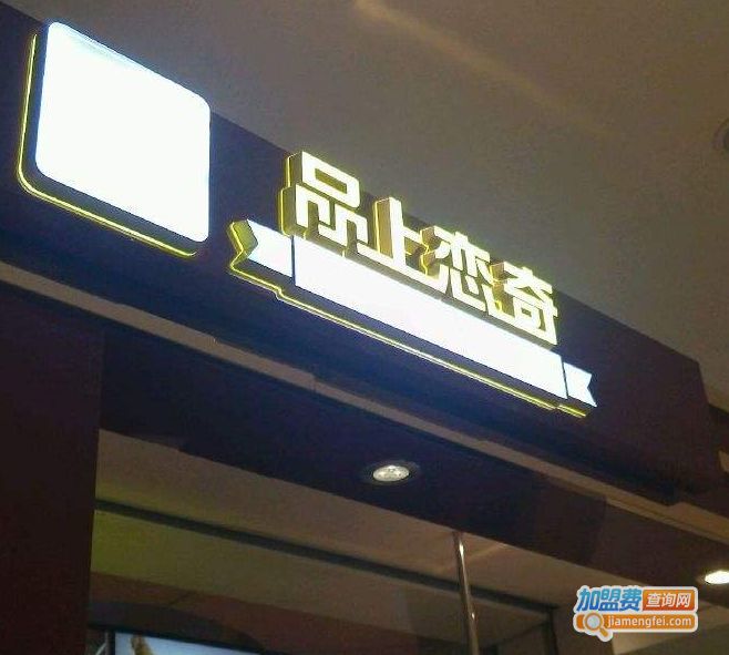 品上恋奇吉事果加盟费