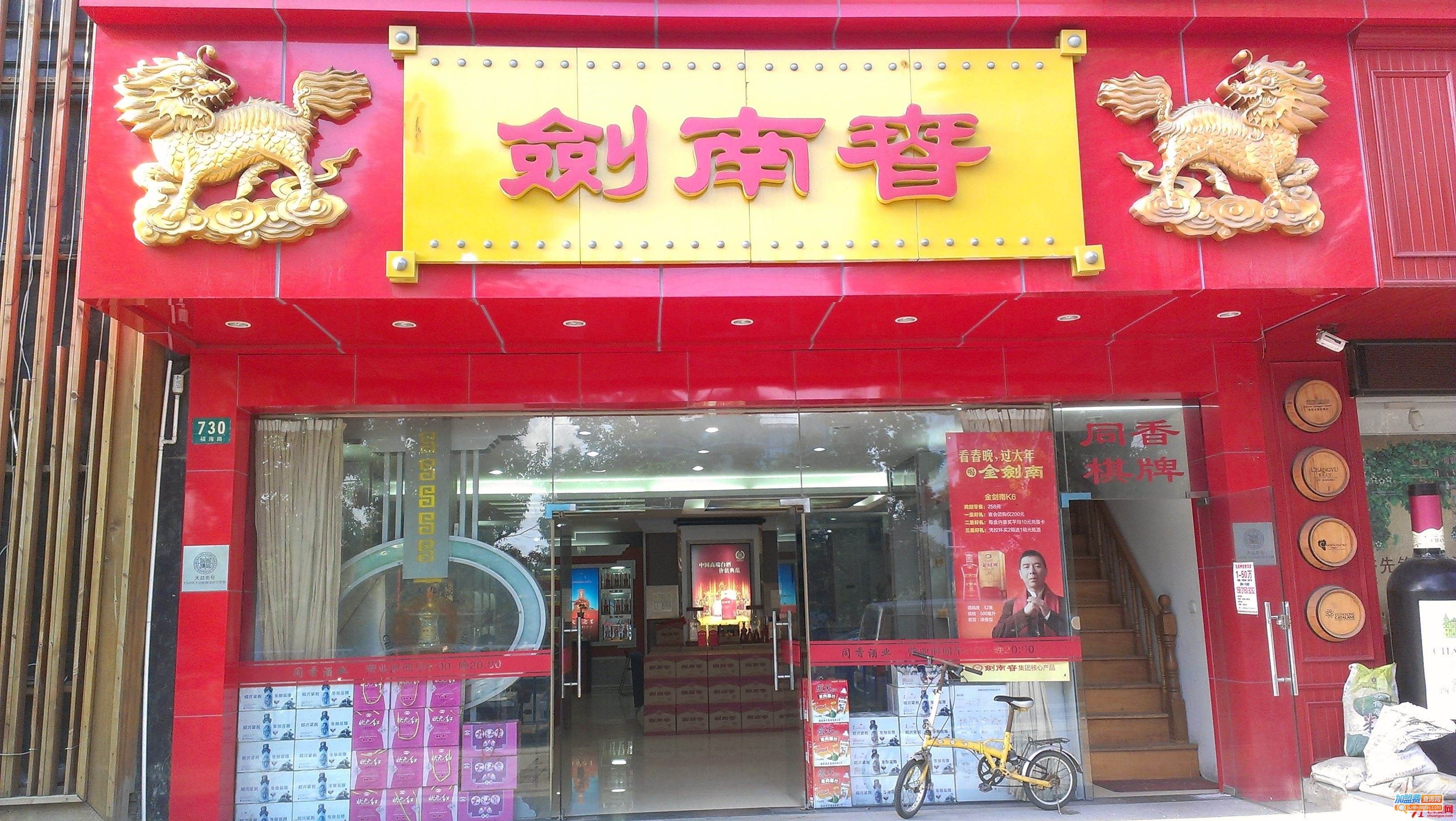 剑南春加盟