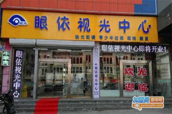 眼依视视力矫正中心加盟