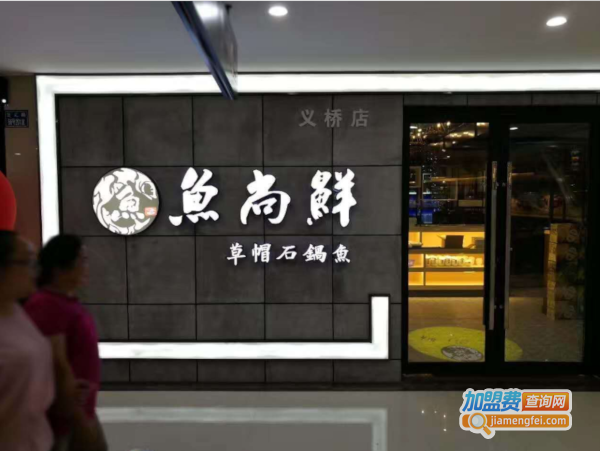 鱼尚鲜草帽石锅鱼加盟