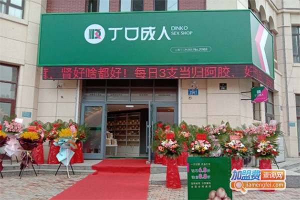 丁口成人用品加盟费