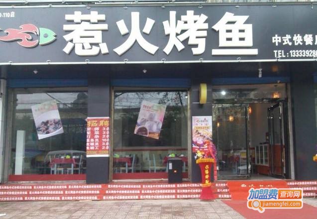 惹火烤鱼加盟费