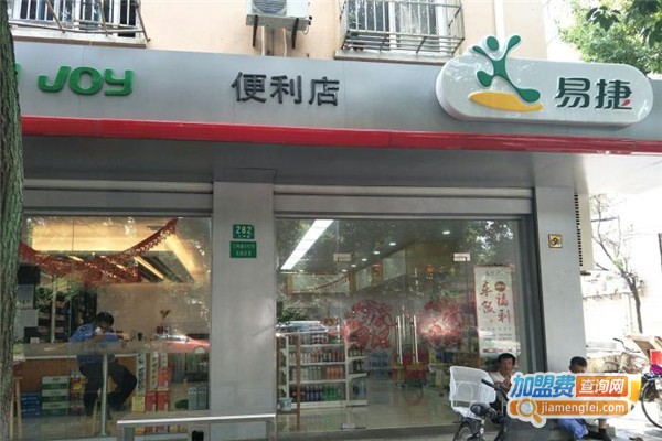 易捷便利店加盟费