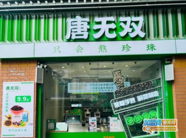 唐无双奶茶店加盟费