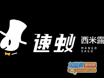 速蚁西米露加盟电话