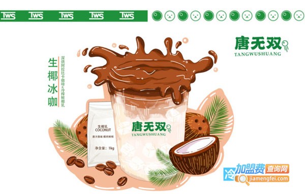 唐无双奶茶店加盟费