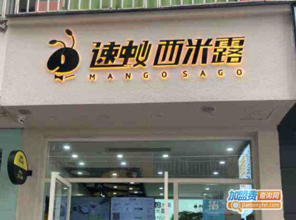 速蚁西米露加盟费