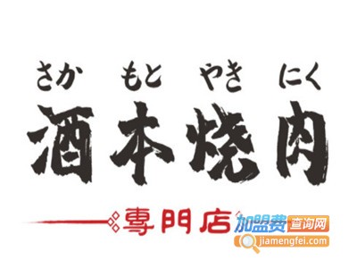 酒本日式烧肉加盟电话
