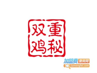 双重鸡秘加盟电话