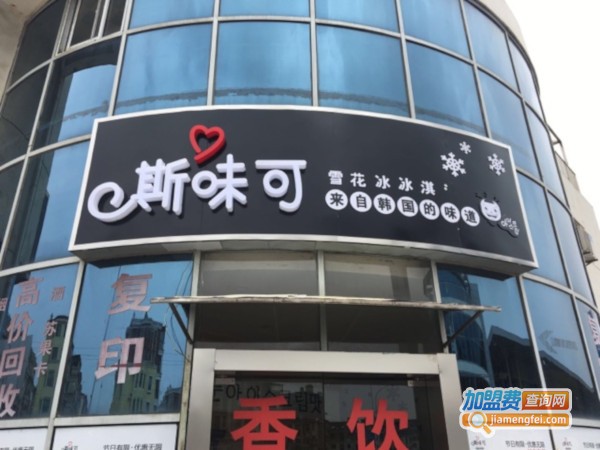 斯味可加盟费
