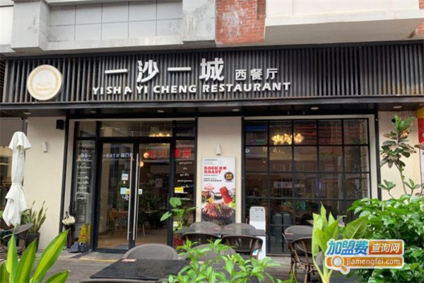 一沙一城西餐厅加盟费