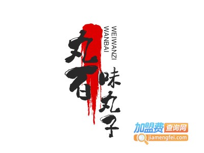 丸百味丸子加盟电话