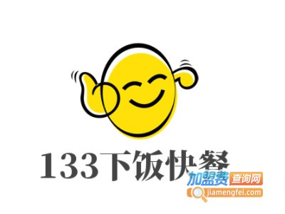 133下饭快餐加盟电话