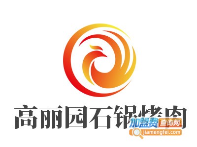 高丽园石锅烤肉加盟电话
