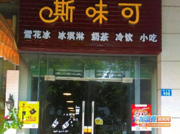 斯味可加盟费