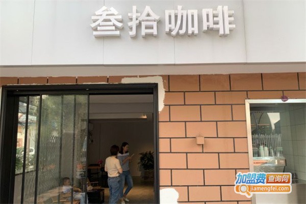 叁拾咖啡加盟费