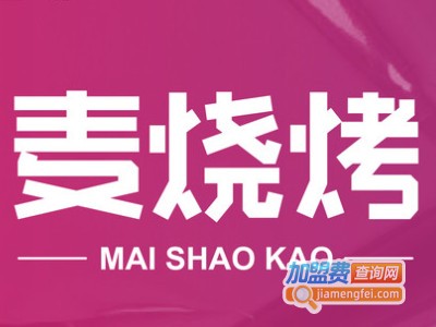 麦烧烤·炭火牛肉串加盟电话