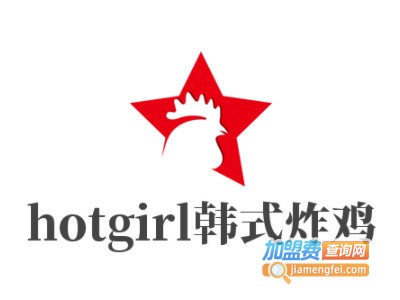 hotgirl韩式炸鸡加盟