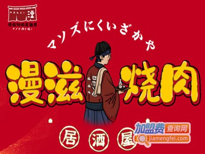 漫滋烤肉加盟电话
