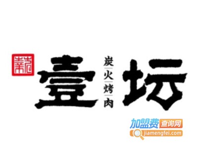 壹坛炭火烤肉加盟电话