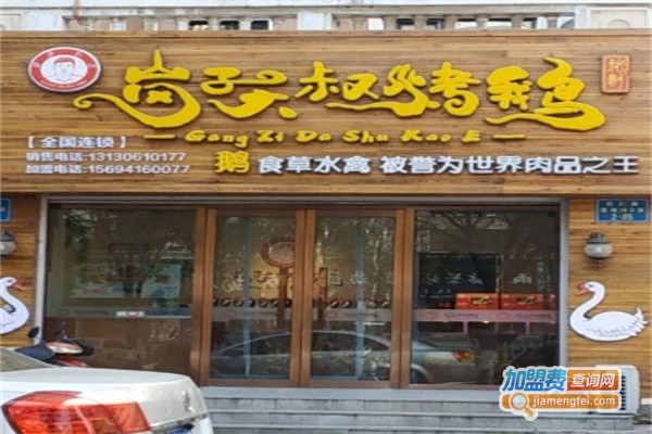 岗子大叔烤鹅加盟费