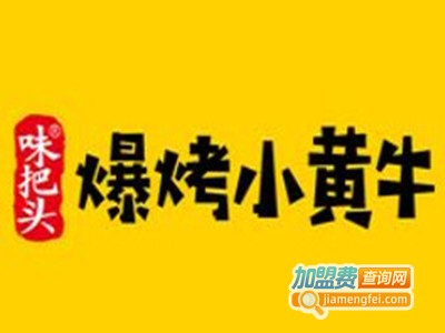 味把头爆烤小黄牛加盟电话