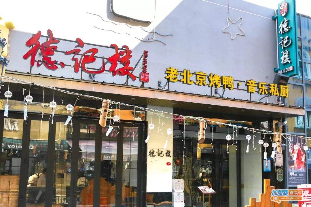 德记楼烤鸭加盟费