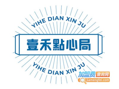 壹禾点心局加盟费