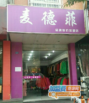 麦德菲女装加盟费