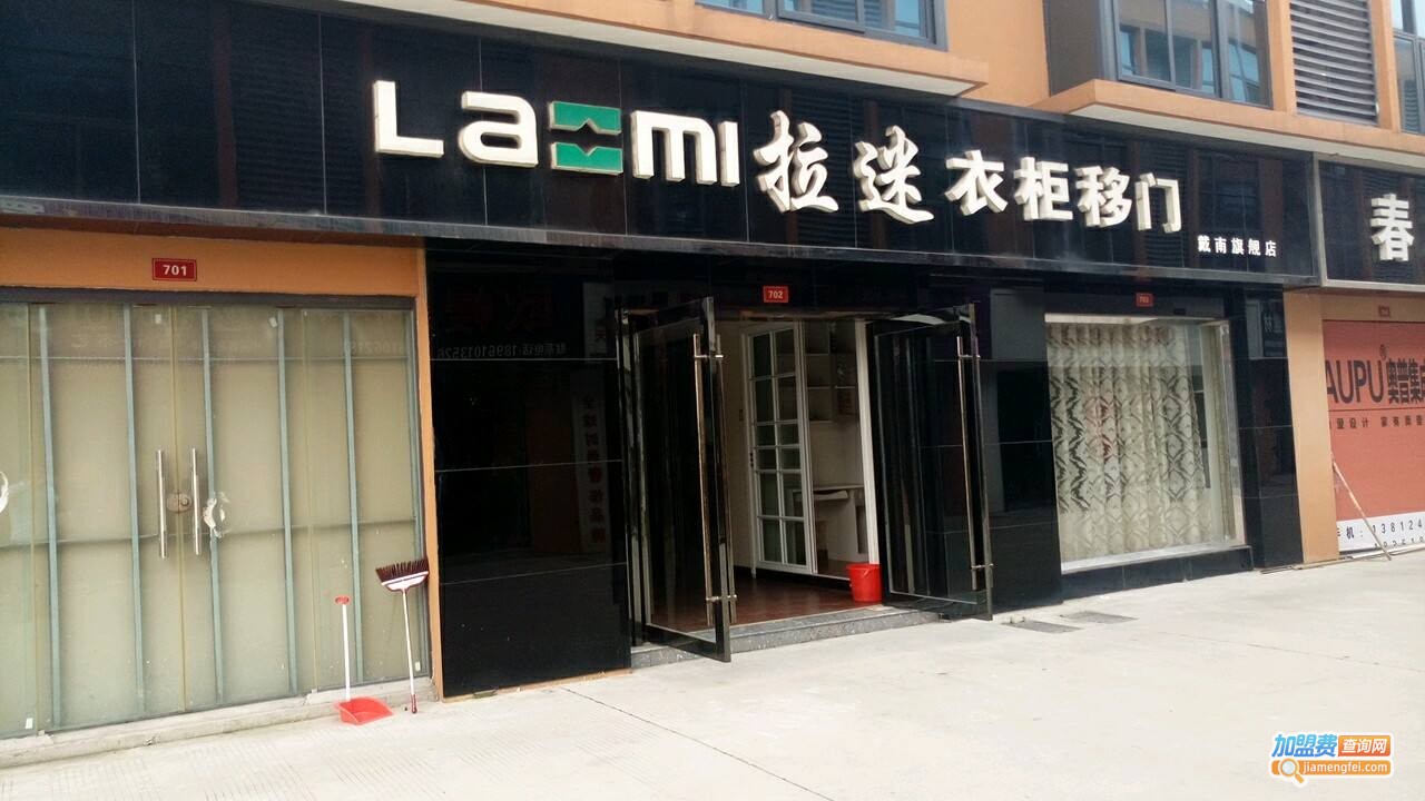 拉迷衣柜加盟费