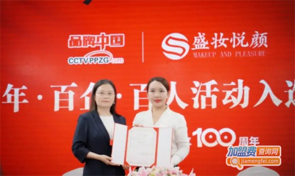 盛妆悦颜轻医美加盟费
