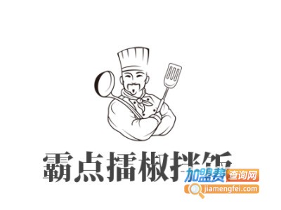 霸点擂椒拌饭加盟