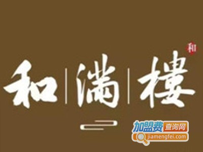和满楼加盟电话