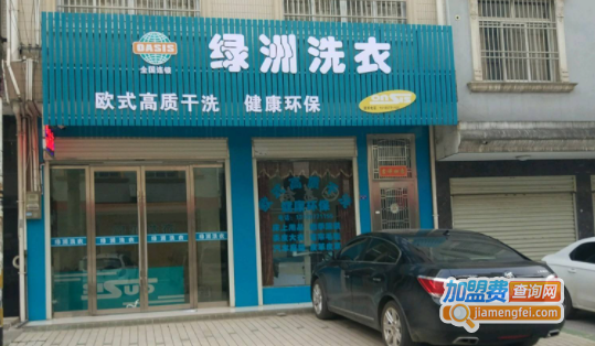 绿洲干洗店加盟费