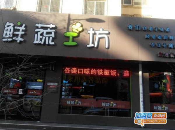 鲜蔬工坊加盟费