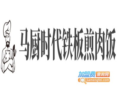 马厨时代铁板煎肉饭加盟电话