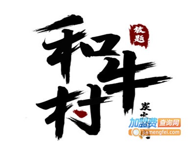 和牛村日式烤肉加盟电话