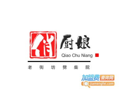 俏厨娘老街坊劈柴院加盟电话
