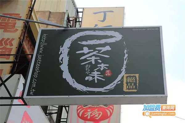 茶本味手作茶加盟费