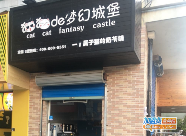 猫猫的梦幻城堡加盟费