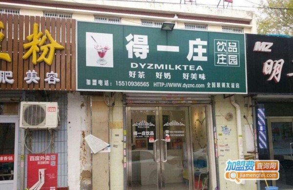 得一庄奶茶加盟费