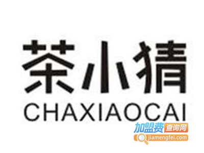 茶小猜加盟费