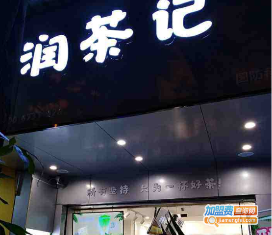 润茶记加盟费