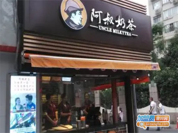 阿叔奶茶加盟费