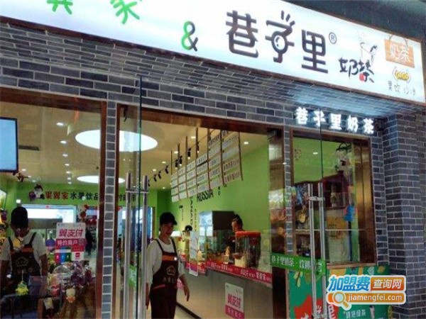 巷子里奶茶加盟费