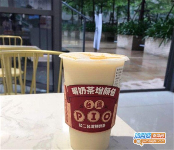 PIO驳二台湾鲜奶茶加盟费