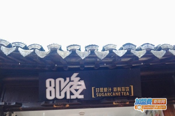 80后甘蔗奶茶加盟费