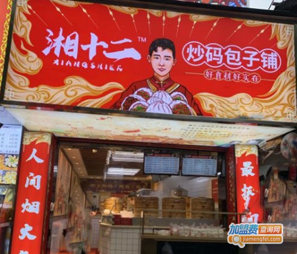 湘十二炒码包子铺加盟