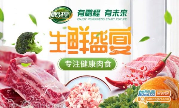 鹏程肉专卖店加盟费