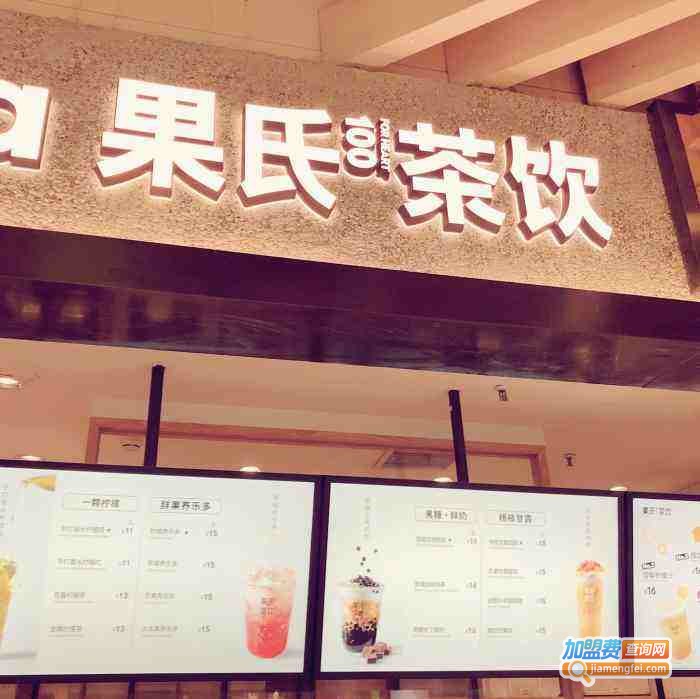 果氏茶饮奶茶加盟费